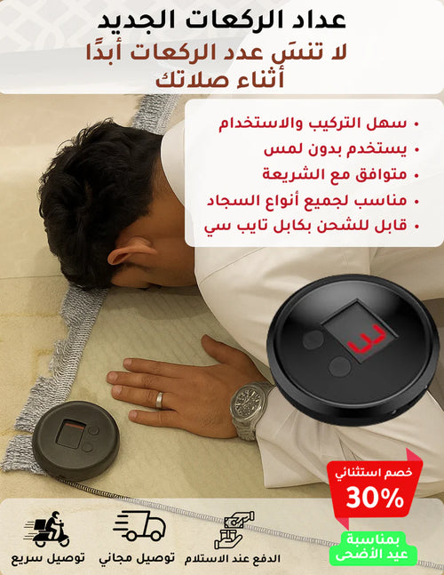 عداد الركعات الذكية 